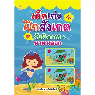 หนังสือ เด็กเก่งฝึกสังเกต ชุด จับผิดภาพ+หาทางออก การเรียนรู้ ภาษา ธรุกิจ ทั่วไป [ออลเดย์ เอดูเคชั่น]
