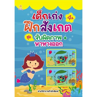 หนังสือ เด็กเก่งฝึกสังเกต ชุด จับผิดภาพ+หาทางออก การเรียนรู้ ภาษา ธรุกิจ ทั่วไป [ออลเดย์ เอดูเคชั่น]