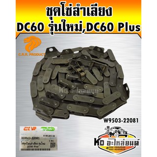 ชุดโซ่ลำเลียง DC60 รุ่นใหม่,DC60 Plus W9503-22081(CRR)