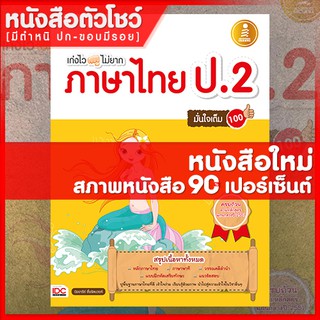 หนังสือป.2 เก่งไวไม่ยาก ภาษาไทย ป.2 มั่นใจเต็ม 100 (8859161002116)