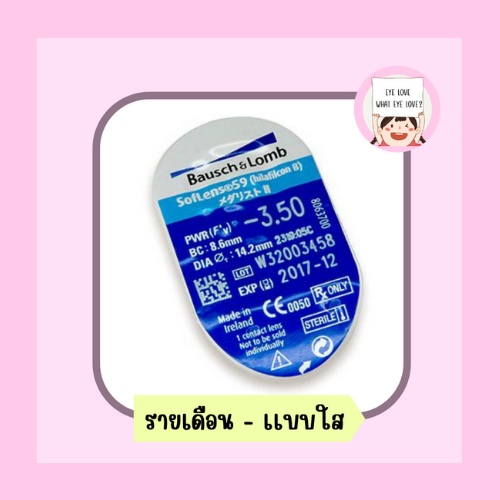 คอนเเทคเลนส์-soflens59-1คู่-ทุกค่าสายตา