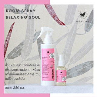 (Make Scents) สเปรย์อโรมา ฉีดห้อง ฉีดหน้ากากผ้า Relaxing Soul Room Spray Aroma กลิ่นหอมจากธรรมชาติ 100%