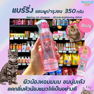 🔥 แบร์ริ่ง แคท แชมพูแมว สูตรบำรุงผิวและขน 350 มล. อาบน้ำแมว Bearing Cat Shampoo สีชมพู (1548)