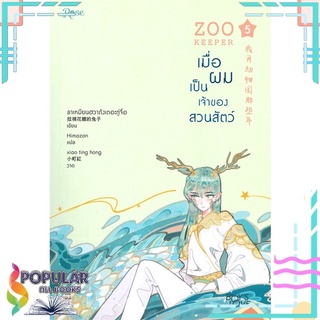 หนังสือ   ZOO KEEPER เมื่อผมเป็นเจ้าของสวนสัตว์ เล่ม 5###  สินค้าใหม่ มือหนึ่ง พร้อมส่ง#  Rose