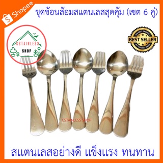 (SH378) ชุดช้อนส้อมสแตนเลสสุดคุ้ม (เซต 6 คู่)