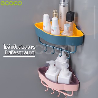 Ecoco ชั้นวางอุปกรณ์ห้องน้ำ ที่วางของเข้ามุม ที่วางยาสระผม วางของในห้องครัว ชั้นเก็บของ ชั้นวางเข้ามุม ติดผนัง