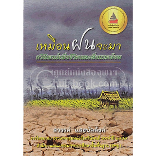 เหมือนฝนจะมา :กวีนิพนธ์เพื่อชีวิตและสิ่งแวดล้อม (รางวัลชมเชย กลุ่มหนังสือกวีนิพนธ์ (สพฐ.) ปี 2559)