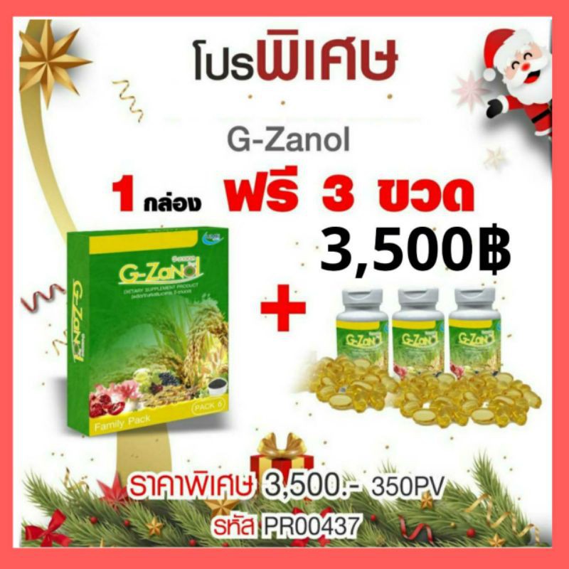 น้ำมันรำข้าว-จีซานอล-g-zanol-10-เซีน-ผลิตภัณฑ์เสริมอาหาร-รวมสารสกัดที่มีประโยชน์ถึง-10-ชนิดใน-1-ซอฟเจล