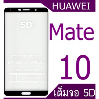 ฟิล์มกระจก Huawei Mate 10 5D (กันแตก-แบบเต็มจอ-กาวเต็มแผ่น)