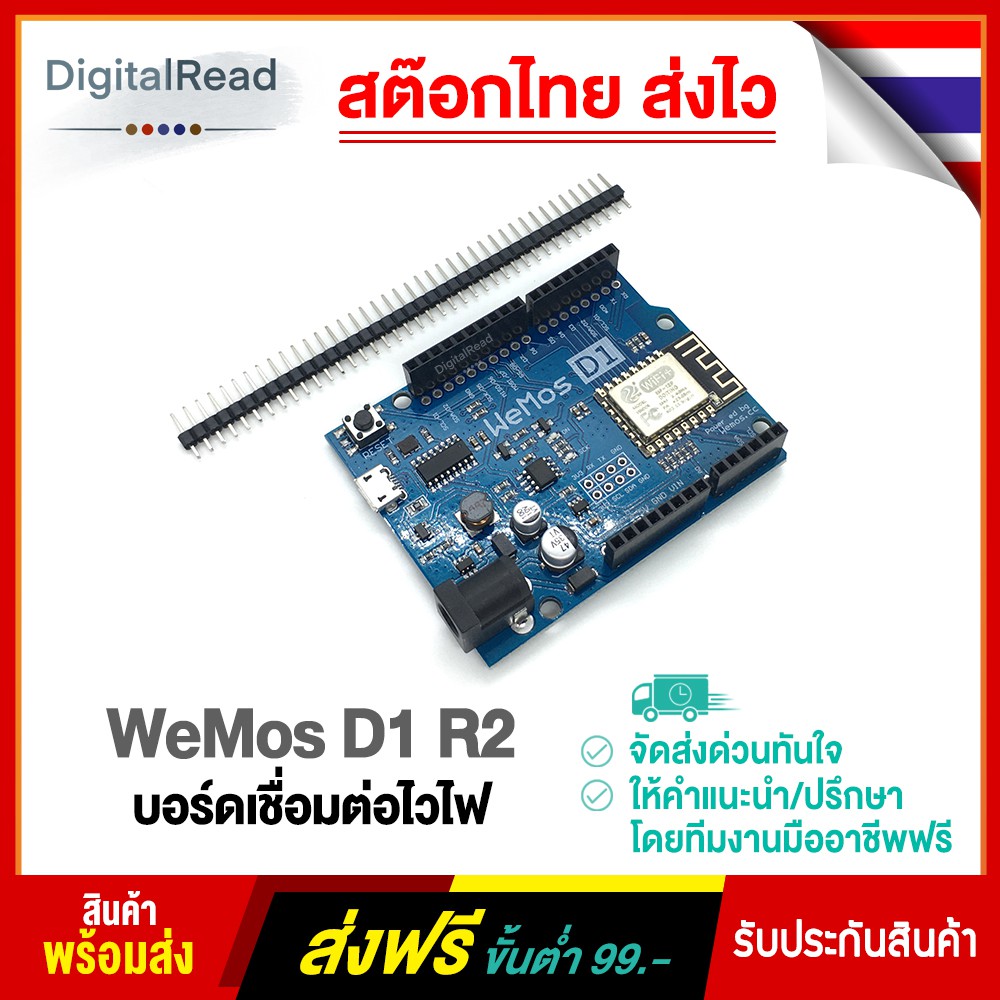 wemos-d1-r2-บอร์ดเชื่อมต่อไวไฟ-สต็อกไทยส่งด่วน