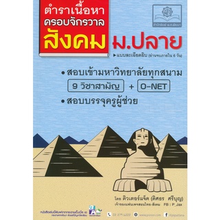 ตำราเนื้อหาครอบจักรวาลสังคม ม.ปลาย (9786162017650 ) c111