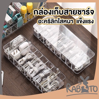 RABITO CTN22 กล่องเก็บสายไฟอะคริลิกใส  กล่องเก็บสายชาร์จ ที่เก็บสายไฟ กล่องใส่ของ มีฝาปิด สายรัดสายไฟ