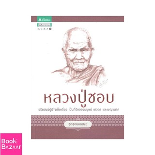 Book Bazaar ชุดสุดยอดสงฆ์ 1 : หลวงปู่ชอบ***หนังสือสภาพไม่ 100% ปกอาจมีรอยพับ ยับ เก่า แต่เนื้อหาอ่านได้สมบูรณ์***