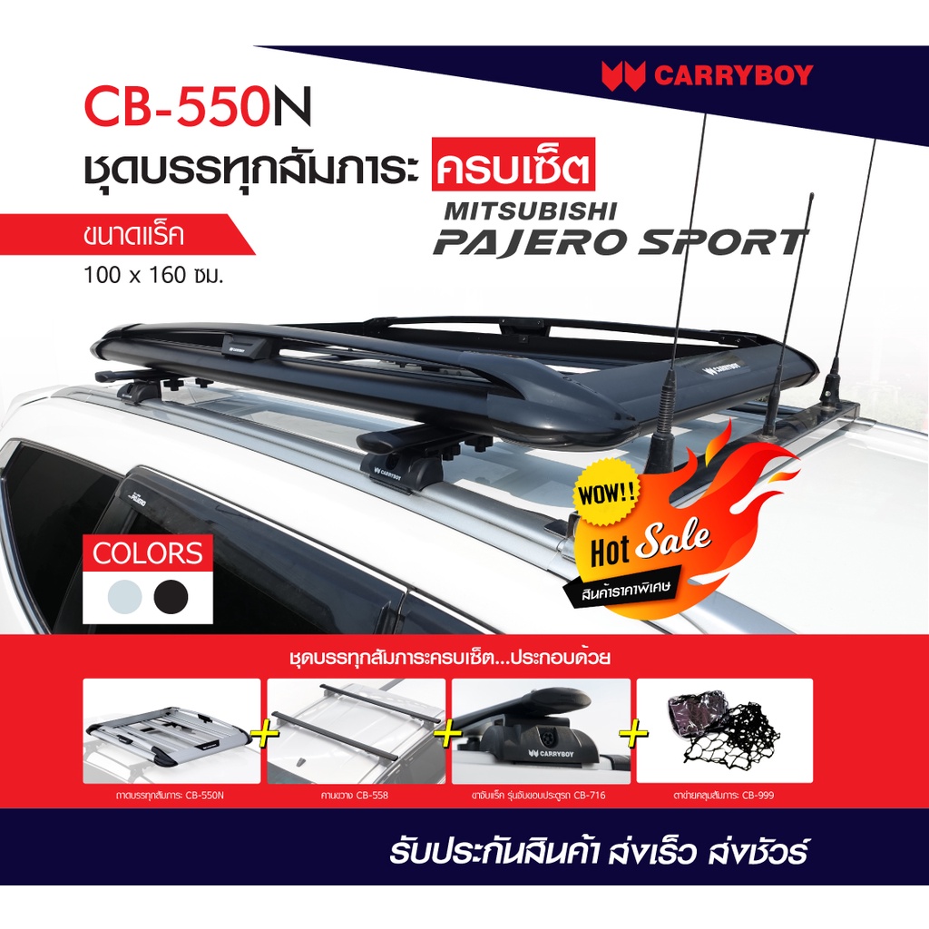 แครี่บอยแร็คหลังคาครบเซ็ท-mitsubishi-pajero-carryboy-cb-550n-แถมฟรีฟิล์มติดกระจกข้างขนาด127x87mm