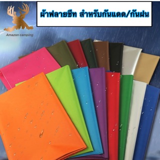 ฟลายชีท ผ้ากันน้ำ ราคาถูก  ผ้าเต็นท์กันน้ำ ขนาด 2x3 เมตร  3x4 เมตร และ 4x6 เมตร (สินค้าพร้อมส่ง)