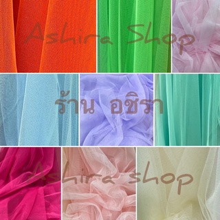 สินค้า ผ้ามุ้ง ผ้าโปร่ง ผ้าตาข่าย ทำฉาก (150*100 ซม) ร้านอชิรา Ashira Shop ผ้าเมตร