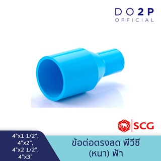 [4นิ้วลด] ข้อต่อตรงลด 4"x1 1/2",4"x2",4"x2 1/2",4"x3" สีฟ้า พีวีซี ตราช้าง SCG PVC Reducing Socket