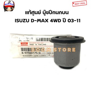 ISUZU แท้เบิกศูนย์ บู๊ชปีกนกบน ISUZU D-MAX 4WD ปี 03-11 เบอร์แท้ 8973641750