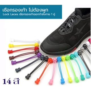 ภาพหน้าปกสินค้าเชือกรองเท้าไม่ต้องผูก 14 สี  ป้องกันการสะดุดLock Laces เชือกรองเท้ากีฬา พร้อมตัวล็อค ล็อคแน่นไม่หลุด ไม่ต้องมัดเชือก ซึ่งคุณอาจชอบราคาและรีวิวของสินค้านี้