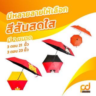 ร่มพับ 3 ตอน ลายมิกกี้เมาส์ หมีพู กันUV ลิขสิทธิ์แท้ by Plasdesign