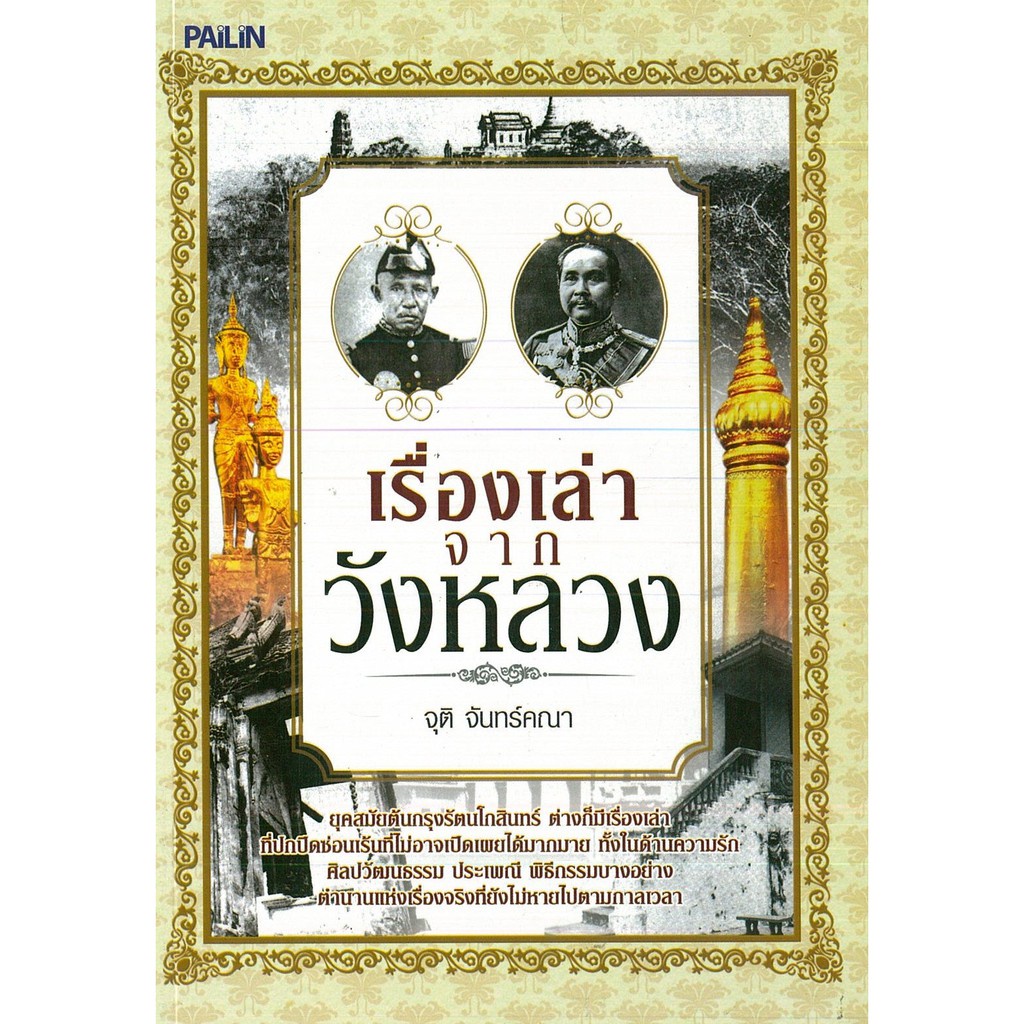 หนังสือ-เรื่องเล่าจากวังหลวง-ประวัติศาสตร์-เรื่องเล่า-เรื่องเล่าในวัง-กรุงรัตนโกสินทร์