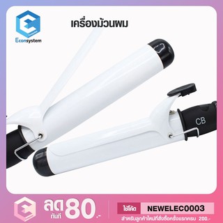 เครื่องหนีบผม ที่หนีบผม เครื่องม้วนผม แกนม้วนผม ลอนมาม่า ที่ม้วนผม CODE NEWHAIR ลด 80 CB &amp; AUX เครื่องม้วนผมแกนขาว