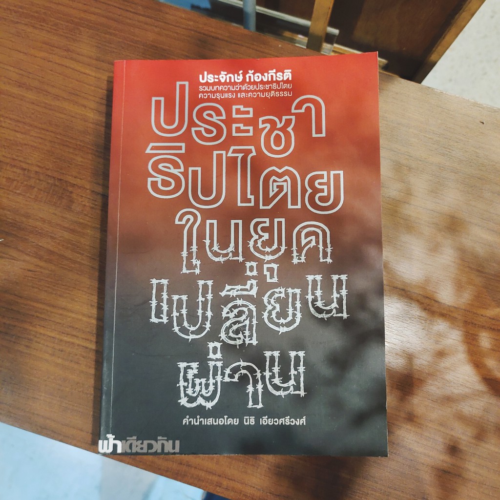 ประชาธิปไตยในยุคเปลี่ยนผ่าน