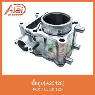 A25428เสื้อสูบ PCX / CLICK 125