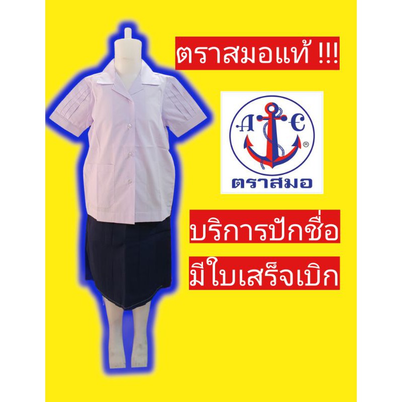 ภาพหน้าปกสินค้าเสื้อนักเรียนตราสมอ เสื้อฮาวาย เสื้อนักเรียน ชุดนักเรียนตราสมอ