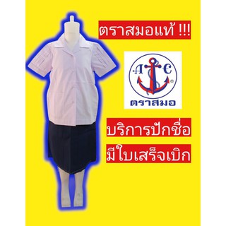 สินค้า เสื้อนักเรียนตราสมอ เสื้อฮาวาย เสื้อนักเรียน ชุดนักเรียนตราสมอ