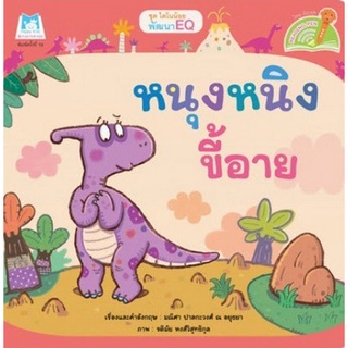 Chulabook|c111|9786164674912|หนังสือ|หนุงหนิงขี้อาย :ชุดไดโนน้อยพัฒนา EQ (READING PEN)