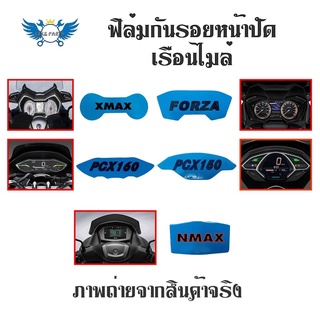 ฟิล์มกันรอยเรือนไมล์ X-MAX /FORZA/NMAX/PCX150/PCX160 ฟิล์มกันรอย(S300)