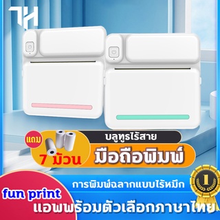 เครื่องปริ้นพกพา มือถือพิมพ์ แอพพร้อมตัวเลือกภาษาไทย กระดาษพิมพ์ 7 ม้วน การเชื่อมต่อบลูทูธ ใช้ง่ายสต๊อกแน่นพร้อมส่ง