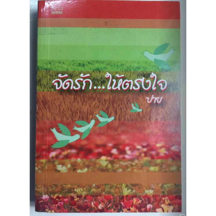 จัดรัก-ให้ตรงใจ-ผู้เขียน-ปาย-หนังสือนิยายมือสอง-สภาพดี-ราคาถูก