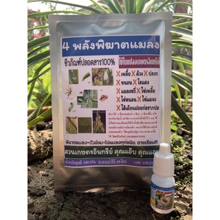 เซตคู่ 4พลังพิฆาตแมลง+สารจับใบ สปีดเทค+ 100กรัม+5cc. ละลายใช้ร่วมกันได้ 40 ลิตร กำจัด/ป้องกันแมลง หนอน ไข่แมลง ทุกชนิด