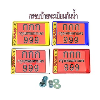 กรอบป้ายทะเบียนพลาสติกABSกันน้ำ