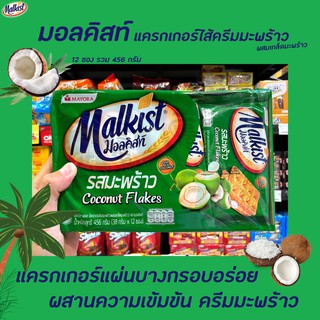 🔥 Malkist มอลคิสท์ แครกเกอร์ สอดไส้ครีมมะพร้าว ผสมเกล็ดมะพร้าว 456 กรัม (5508) Coconut Flakes Crackers