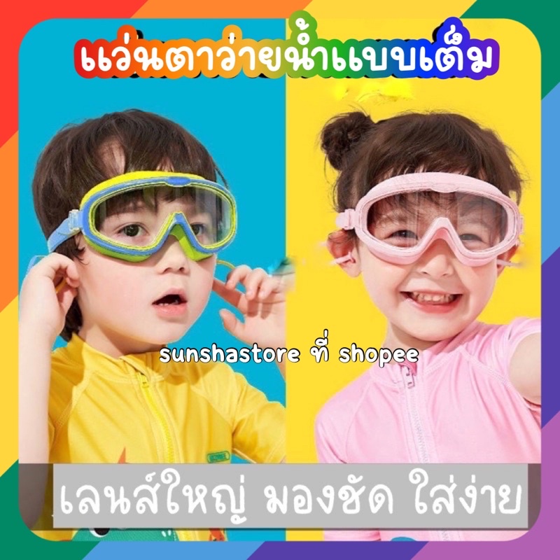 ภาพหน้าปกสินค้าส่งจากไทย  แว่นตาว่ายน้ำ เด็ก แบบเต็ม แว่นตาดำน้ำ