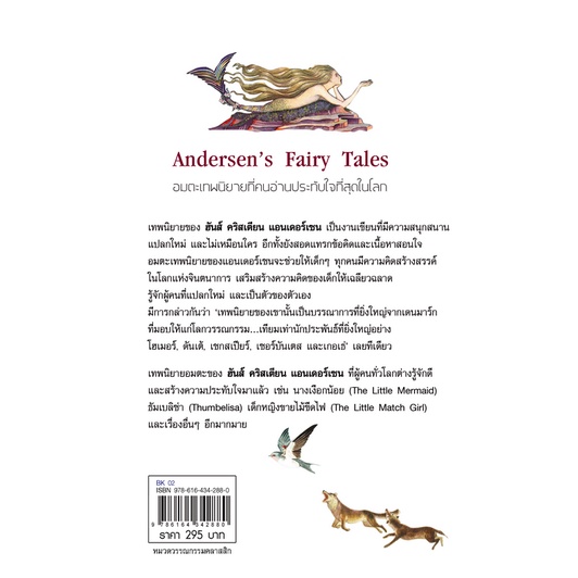 เทพนิยาย-แอนเดอร์เซน-andersens-fairy-tales-เทพนิยายอมตะที่ครองใจคนมาแล้วทั่วโลก-hans-christian-andersen-เขียน-นวฝน-ลีสิ