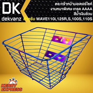 ตะกร้าหน้า WAVE ตะกร้ามอไซค์ สำหรับ WAVE-110i,WAVE125R,S,100S,110S (สีน้ำเงิน)