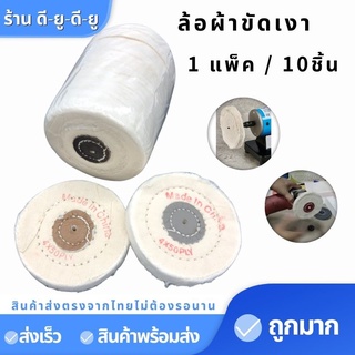 ล้อผ้าขัดเงา ล้อขัดผ้า 4นิ้ว(10ชิ้น255บาท) ล้อผ้าขัดเงา จานขัดเงา ขัดเงา ลูกขัดผ้าดิบ