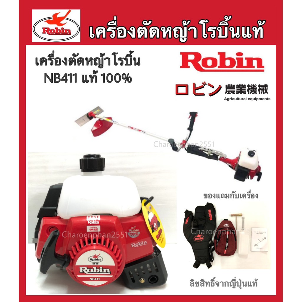 เครื่องตัดหญ้าสะพายโรบิ้นnb411แท้ญี่ปุ่นrobinก้านรุ่นใหม่-กกสีเงิน