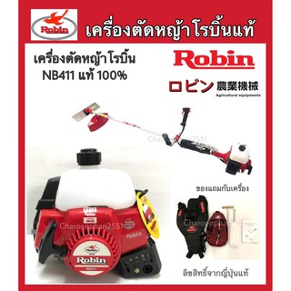 เครื่องตัดหญ้าสะพายโรบิ้นNB411แท้ญี่ปุ่นRobinก้านรุ่นใหม่(กกสีเงิน)