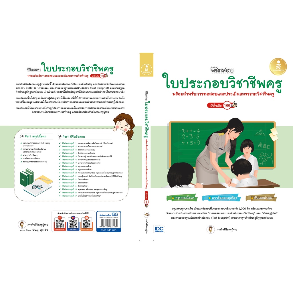 หนังสือ-พิชิตสอบใบประกอบวิชาชีพครู-มั่นใจเต็ม-100