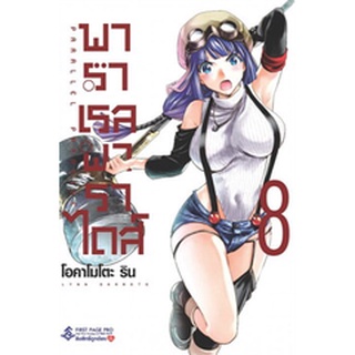 🎇เล่มใหม่ล่าสุด🎇 หนังสือการ์ตูน พาราเรล พาราไดส์ เล่ม 1 - 8 ล่าสุด แบบแยกเล่ม