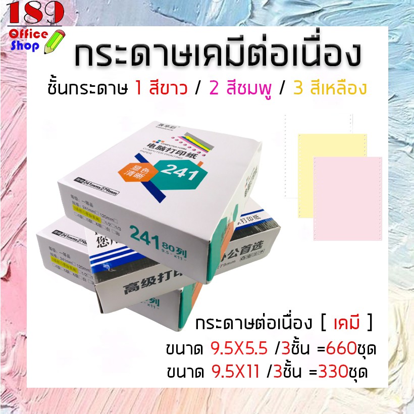 กระดาษต่อเนื่องเคมี-9-5-x11-9-5-x5-5-3-ชั้น-ไม่มีเส้น-ขาว-ชมพู-เหลือง-กระดาษต่อเนื่อง-สินค้าพร้อมส่ง