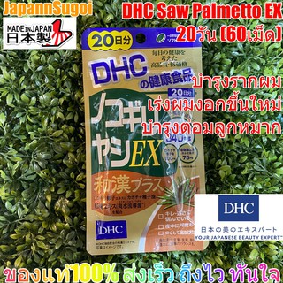 ภาพหน้าปกสินค้า[พร้อมส่ง⚡️แท้] DHC Saw Palmetto EX + สมุนไพร 20วัน (60เม็ด) บำรุงผม บำรุงต่อมลูกหมาก ปัสสาวะเล็ด ที่เกี่ยวข้อง