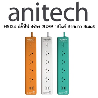 Anitech H5134 ปลั๊กไฟมาตรฐาน มอก. 4 ช่อง 1 สวิตช์ 2 USB สายยาว 3 เมตร