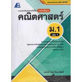 แบบประเมินผลตามตัวชีวัด รายวิชาพื้นฐาน คณิตศาสตร์ ม.1 เล่ม 1 (พร้อมเฉลย) :ตามหลักสูตรแกนกลางการศึกษา