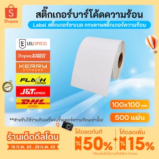 สติกเกอร์ความร้อน 100x100 500แผ่น  กระดาษสติกเกอร์ 100*100 (แบบม้วน) สติกเกอร์ลาเบล พิมพ์ใบปะหน้าพัสดุ ไม่ต้องใช้หมึก